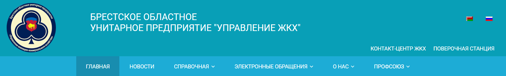 Брестское областное унитарное предприятие "Управления ЖКХ" (bujkh.by)