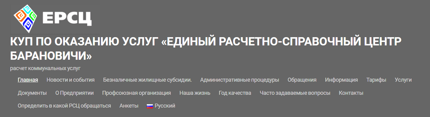 Организационная структура КУП по оказанию услуг «ЕРСЦ г. Барановичи» (brsc.by) – личный кабинет, вход и регистрация