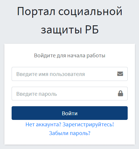 Портал социальной защиты Республики Беларусь – личный кабинет, вход