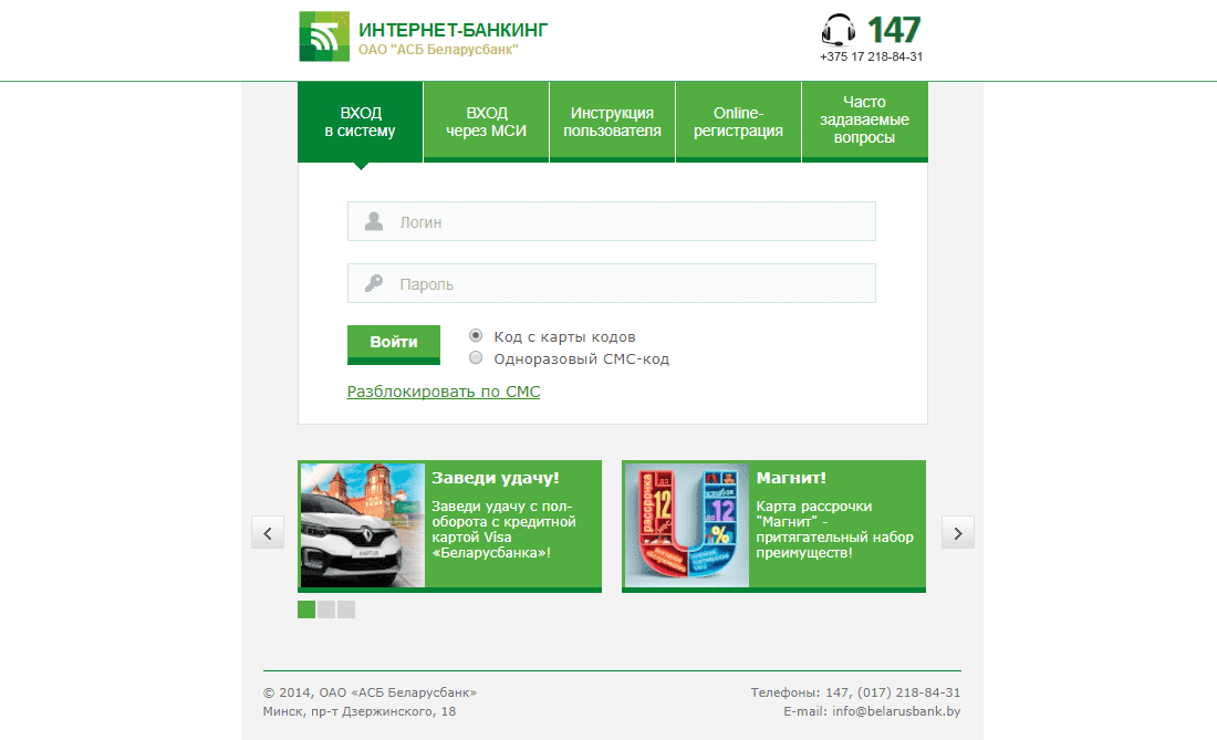 Беларусбанк (Belarusbank by) – личный кабинет, вход