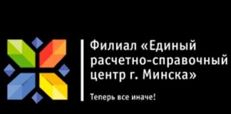 Единый расчётно-справочный центр г. Минска (ерсц.бел) – личный кабинет