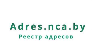 Реестр адресов (adres.nca.by) – личный кабинет, вход и регистрация