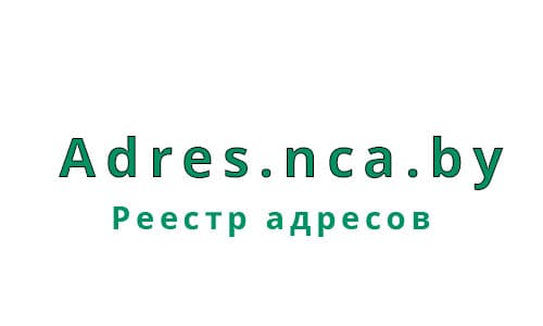 Реестр адресов (adres.nca.by) – личный кабинет, вход и регистрация