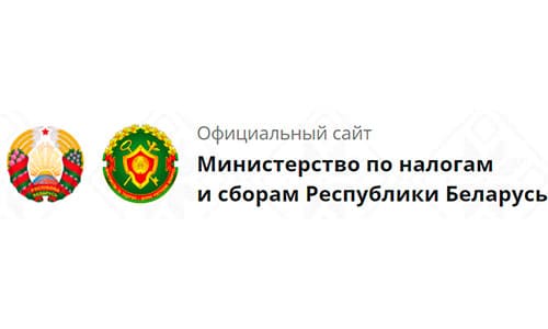 Министерство по налогам и сборам республики Беларусь ИМНС портал (nalog.gov.by) – личный кабинет