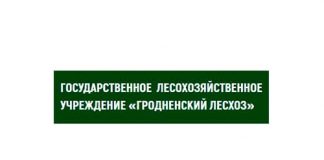 Государственное лесохозяйственное учреждение Гродненский лесхоз (grodnoleshoz.by) – личный кабинет