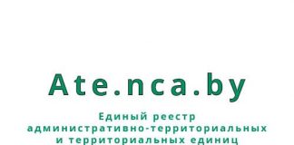 Единый реестр административно-территориальных и территориальных единиц (ate.nca.by) – личный кабинет, вход и регистрация