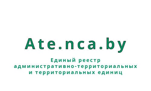 Единый реестр административно-территориальных и территориальных единиц (ate.nca.by) – личный кабинет, вход и регистрация