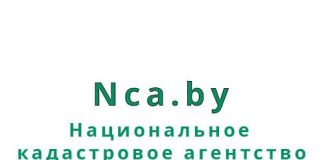 Национальное кадастровое агентство (nca.by) – личный кабинет, вход и регистрация