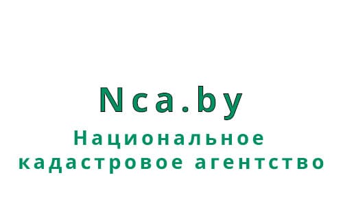 Национальное кадастровое агентство (nca.by) – личный кабинет, вход и регистрация