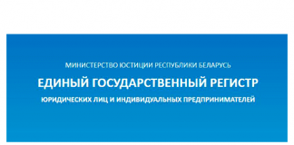 Единый государственный регистр юридических лиц и индивидуальных предпринимателей (egr.gov.by) – личный кабинет