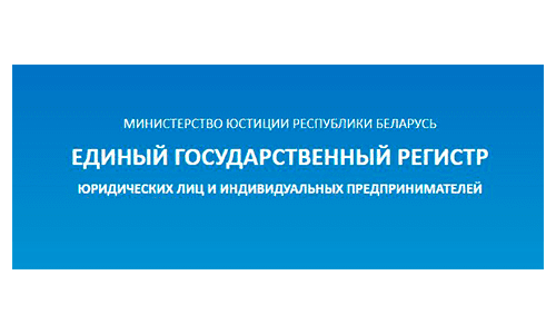 Единый государственный регистр юридических лиц и индивидуальных предпринимателей (egr.gov.by) – личный кабинет