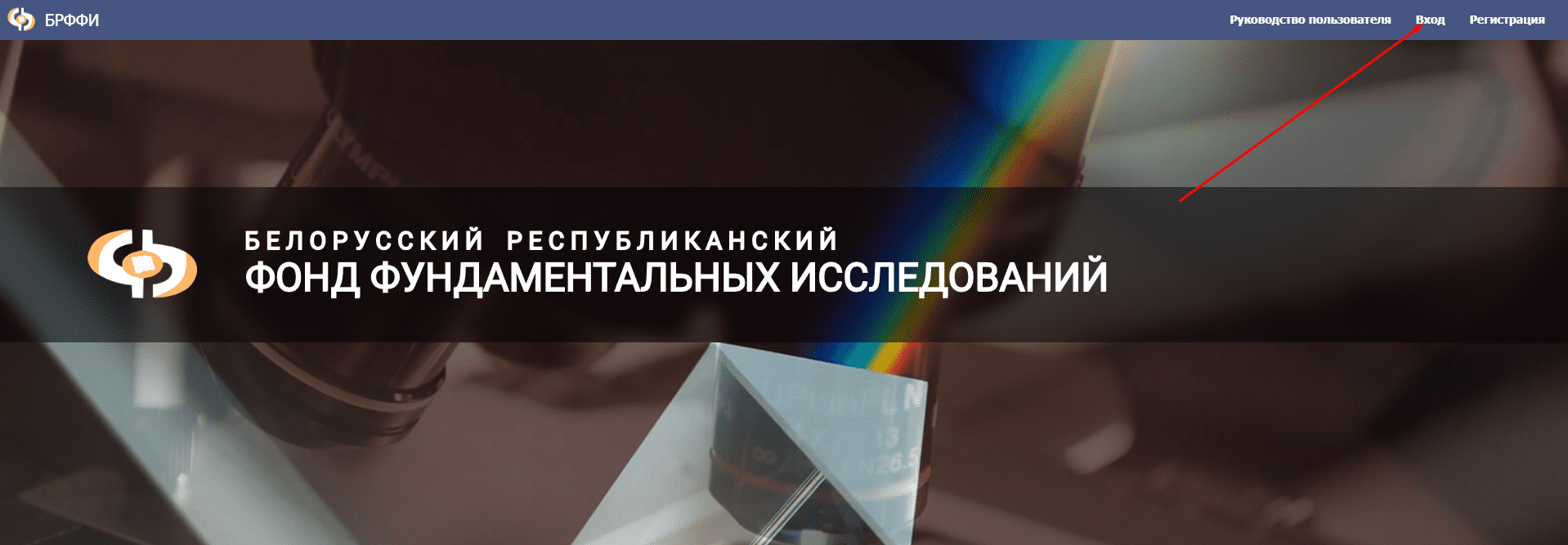 Белорусский республиканский фонд фундаментальных исследований (БРФФИ)