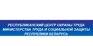 Республиканский центр охраны труда министерства труда и социальной защиты Республики Беларусь (rcot.by) – личный кабинет