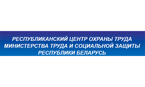 Республиканский центр охраны труда министерства труда и социальной защиты Республики Беларусь (rcot.by) – личный кабинет