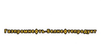 Газпромнефть-Белнефтепродукт (gpncard.online) - личный кабинет