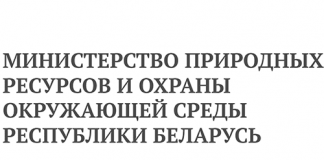 Министерство природных ресурсов и охраны окружающей среды (minpriroda.gov.by) – личный кабинет