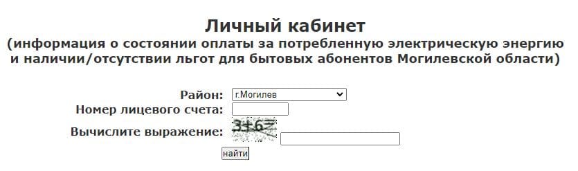 Могилевэнерго (mogilev.energo.by) – личный кабинет, вход