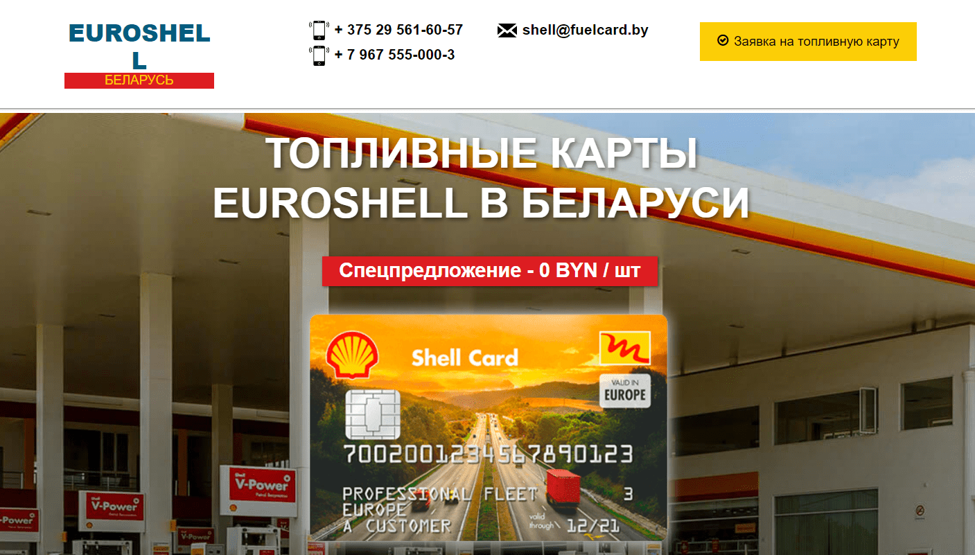 Топливная карта EuroShell (fuelcard.by) - официальный сайт