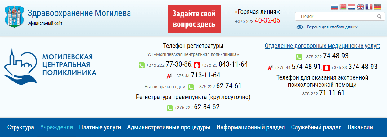 УЗ «Могилёвская поликлиника № 3» (mogcp.by/clinic/clinics-adults/clinic3)