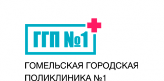 ГУЗ «Гомельская центральная городская поликлиника» (gyzggp1.by) – личный кабинет