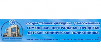 Гомельская центральная городская детская клиническая поликлиника (gcgdp.by) - личный кабинет