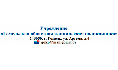 Гомельская областная клиническая поликлиника (medcity.by) – личный кабинет